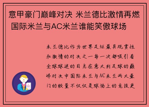 意甲豪门巅峰对决 米兰德比激情再燃 国际米兰与AC米兰谁能笑傲球场