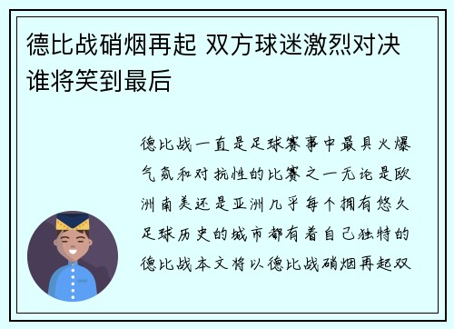 德比战硝烟再起 双方球迷激烈对决 谁将笑到最后 德比战硝烟再起 双方球迷激烈对决 谁将笑到最后