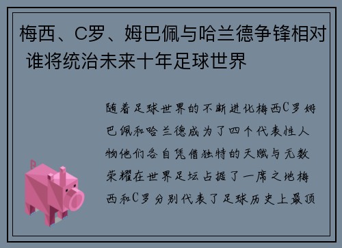 梅西、C罗、姆巴佩与哈兰德争锋相对 谁将统治未来十年足球世界 梅西、C罗、姆巴佩与哈兰德争锋相对 谁将统治未来十年足球世界