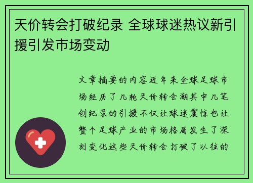 天价转会打破纪录 全球球迷热议新引援引发市场变动