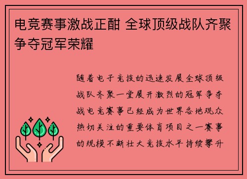 电竞赛事激战正酣 全球顶级战队齐聚争夺冠军荣耀 电竞赛事激战正酣 全球顶级战队齐聚争夺冠军荣耀