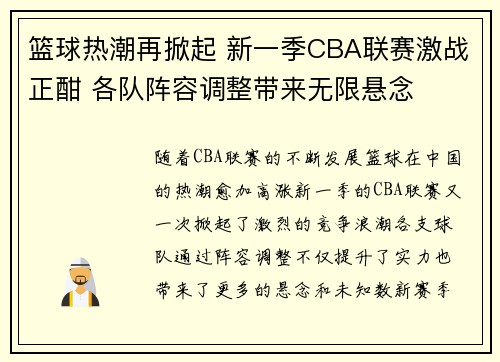 篮球热潮再掀起 新一季CBA联赛激战正酣 各队阵容调整带来无限悬念 篮球热潮再掀起 新一季CBA联赛激战正酣 各队阵容调整带来无限悬念