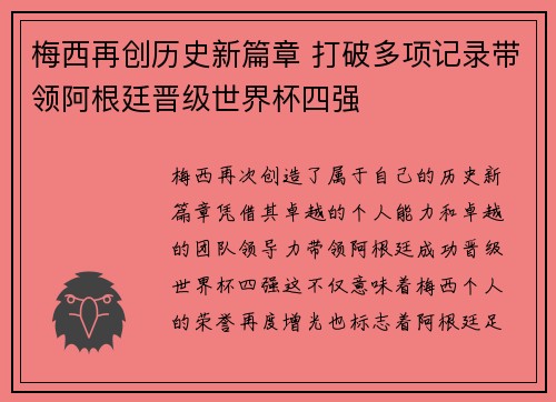 梅西再创历史新篇章 打破多项记录带领阿根廷晋级世界杯四强 梅西再创历史新篇章 打破多项记录带领阿根廷晋级世界杯四强
