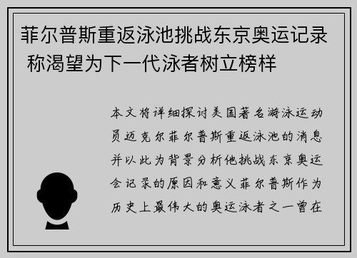 菲尔普斯重返泳池挑战东京奥运记录 称渴望为下一代泳者树立榜样 菲尔普斯重返泳池挑战东京奥运记录 称渴望为下一代泳者树立榜样