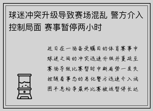 球迷冲突升级导致赛场混乱 警方介入控制局面 赛事暂停两小时 球迷冲突升级导致赛场混乱 警方介入控制局面 赛事暂停两小时
