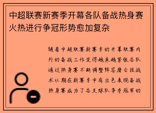 中超联赛新赛季开幕各队备战热身赛火热进行争冠形势愈加复杂 中超联赛新赛季开幕各队备战热身赛火热进行争冠形势愈加复杂