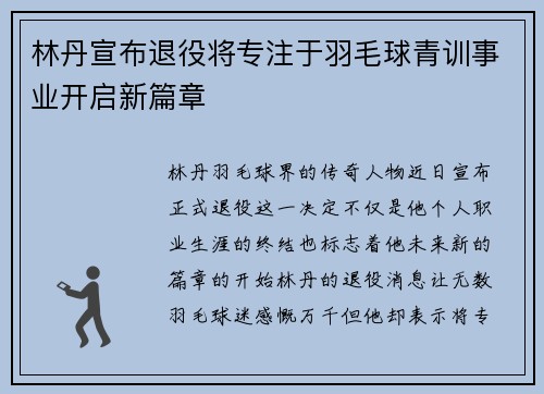 林丹宣布退役将专注于羽毛球青训事业开启新篇章