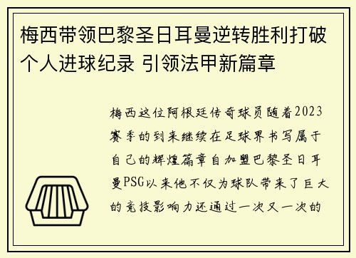 梅西带领巴黎圣日耳曼逆转胜利打破个人进球纪录 引领法甲新篇章