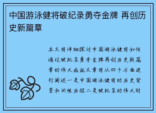 中国游泳健将破纪录勇夺金牌 再创历史新篇章 中国游泳健将破纪录勇夺金牌 再创历史新篇章