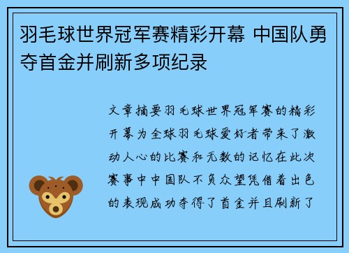 羽毛球世界冠军赛精彩开幕 中国队勇夺首金并刷新多项纪录 羽毛球世界冠军赛精彩开幕 中国队勇夺首金并刷新多项纪录