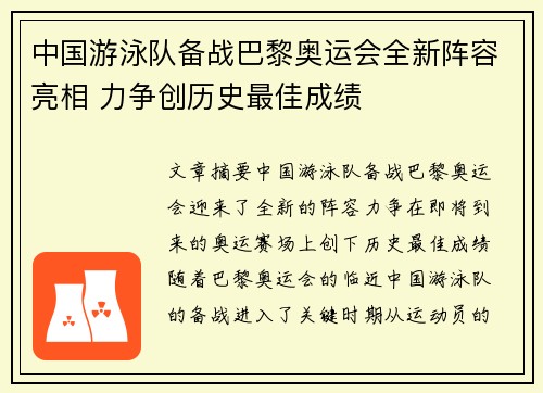 中国游泳队备战巴黎奥运会全新阵容亮相 力争创历史最佳成绩