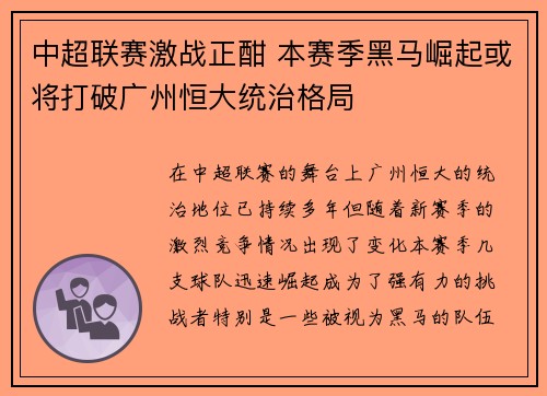 中超联赛激战正酣 本赛季黑马崛起或将打破广州恒大统治格局