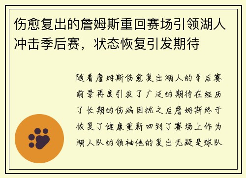 伤愈复出的詹姆斯重回赛场引领湖人冲击季后赛，状态恢复引发期待