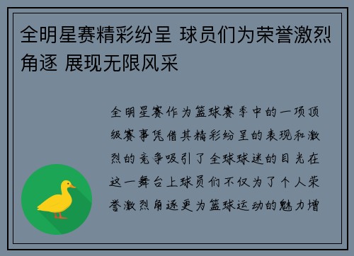 全明星赛精彩纷呈 球员们为荣誉激烈角逐 展现无限风采