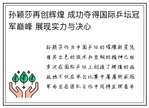 孙颖莎再创辉煌 成功夺得国际乒坛冠军巅峰 展现实力与决心