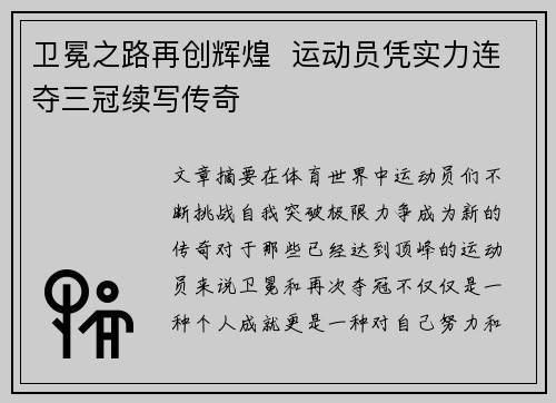 卫冕之路再创辉煌  运动员凭实力连夺三冠续写传奇