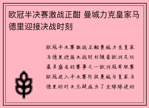 欧冠半决赛激战正酣 曼城力克皇家马德里迎接决战时刻