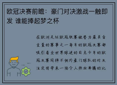 欧冠决赛前瞻：豪门对决激战一触即发 谁能捧起梦之杯