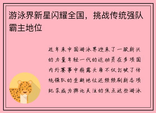 游泳界新星闪耀全国，挑战传统强队霸主地位