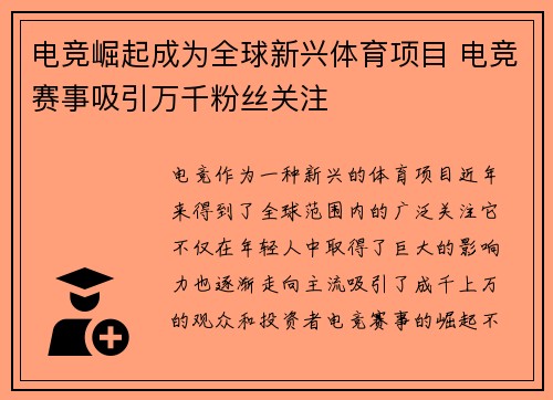 电竞崛起成为全球新兴体育项目 电竞赛事吸引万千粉丝关注