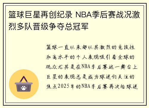 篮球巨星再创纪录 NBA季后赛战况激烈多队晋级争夺总冠军