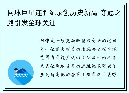 网球巨星连胜纪录创历史新高 夺冠之路引发全球关注