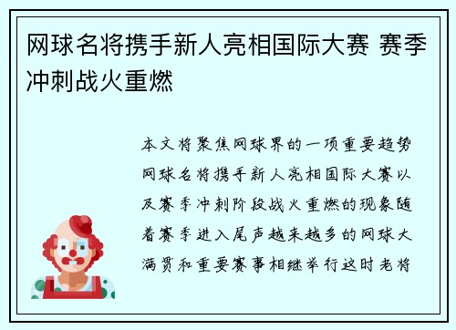 网球名将携手新人亮相国际大赛 赛季冲刺战火重燃