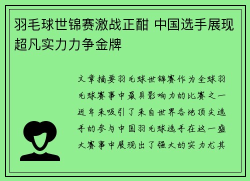 羽毛球世锦赛激战正酣 中国选手展现超凡实力力争金牌