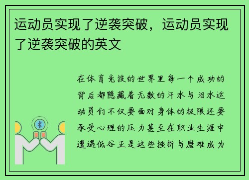 运动员实现了逆袭突破，运动员实现了逆袭突破的英文