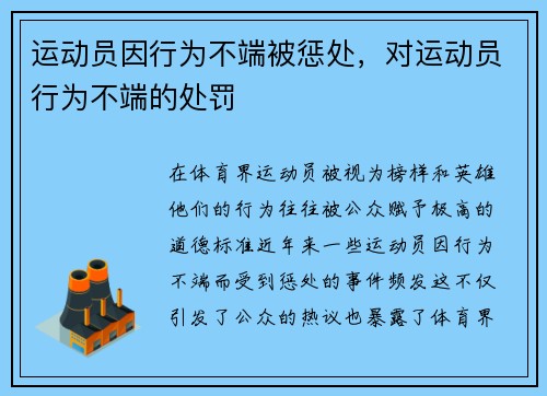 运动员因行为不端被惩处，对运动员行为不端的处罚