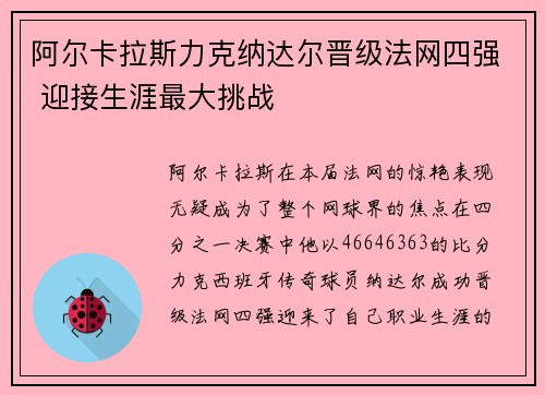 阿尔卡拉斯力克纳达尔晋级法网四强 迎接生涯最大挑战