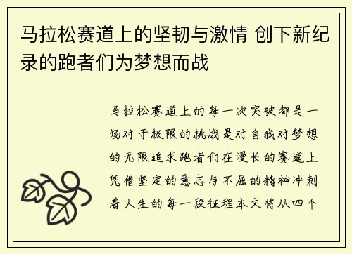 马拉松赛道上的坚韧与激情 创下新纪录的跑者们为梦想而战