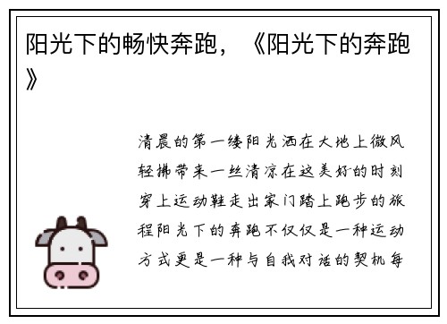 阳光下的畅快奔跑，《阳光下的奔跑》