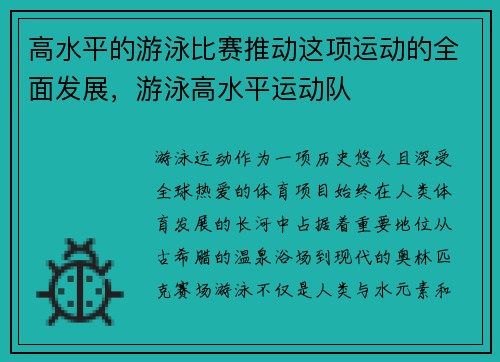 高水平的游泳比赛推动这项运动的全面发展，游泳高水平运动队