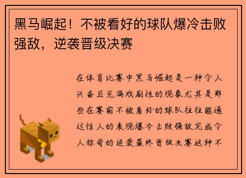 黑马崛起！不被看好的球队爆冷击败强敌，逆袭晋级决赛