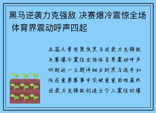 黑马逆袭力克强敌 决赛爆冷震惊全场 体育界震动呼声四起