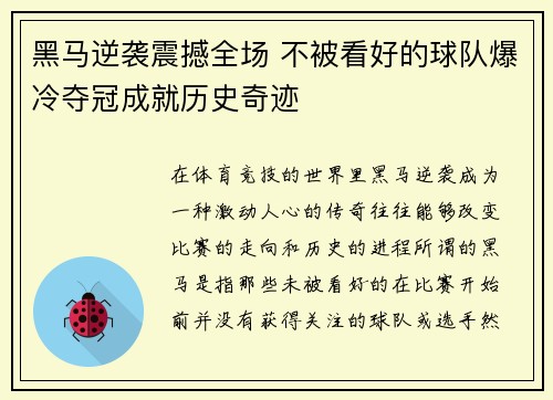 黑马逆袭震撼全场 不被看好的球队爆冷夺冠成就历史奇迹
