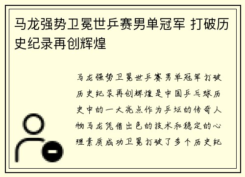 马龙强势卫冕世乒赛男单冠军 打破历史纪录再创辉煌