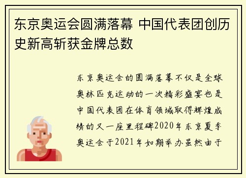 东京奥运会圆满落幕 中国代表团创历史新高斩获金牌总数