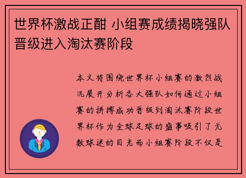 世界杯激战正酣 小组赛成绩揭晓强队晋级进入淘汰赛阶段