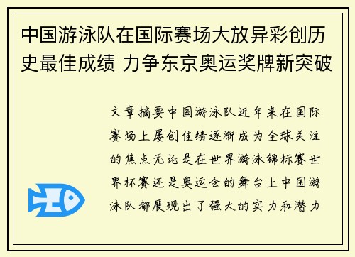 中国游泳队在国际赛场大放异彩创历史最佳成绩 力争东京奥运奖牌新突破